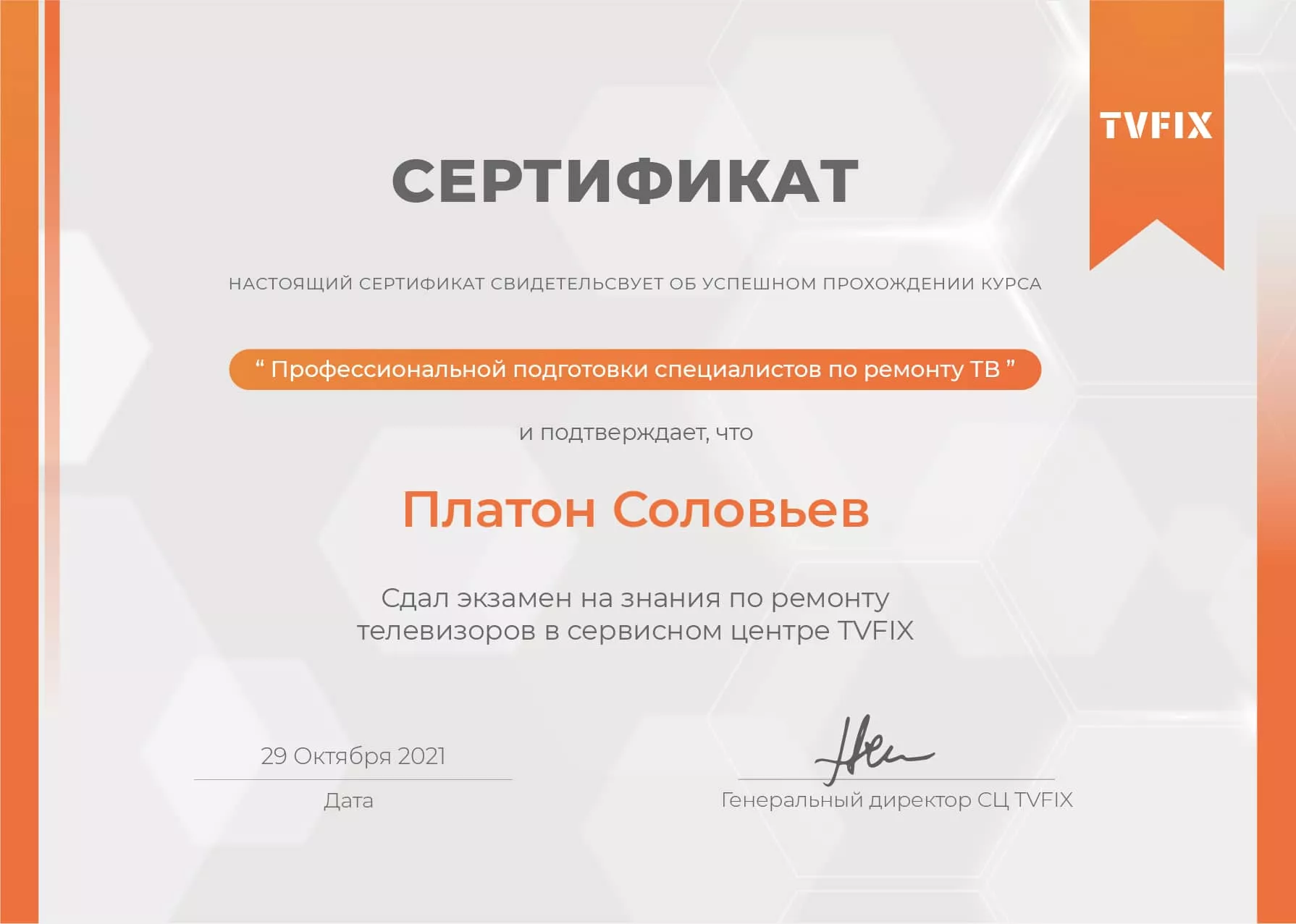 Платон Соловьев сертификат телемастера