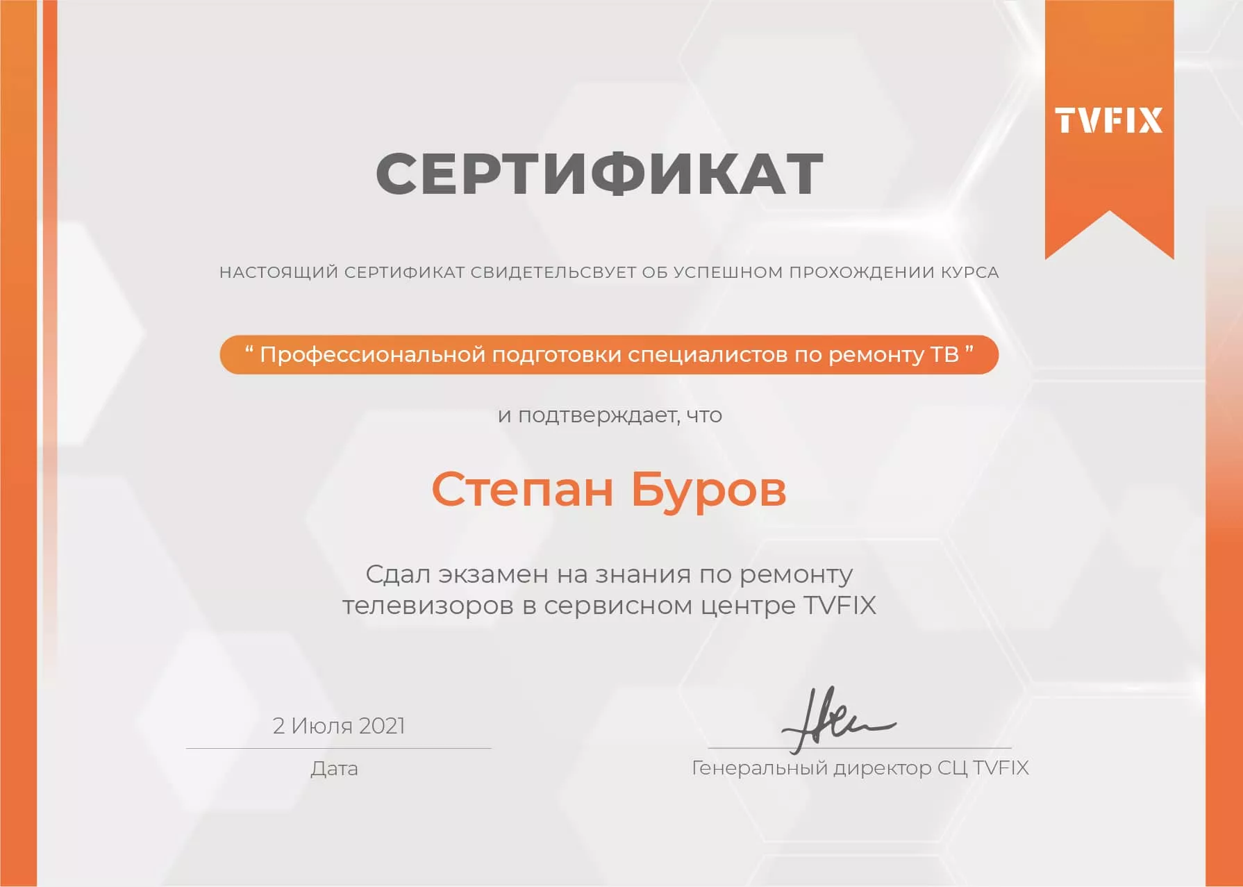 Степан Буров сертификат телемастера